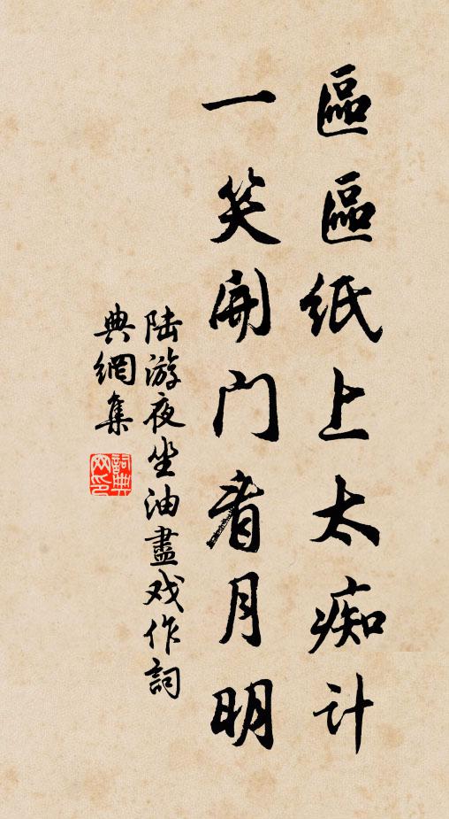 陆游区区纸上太痴计，一笑开门看月明书法作品欣赏
