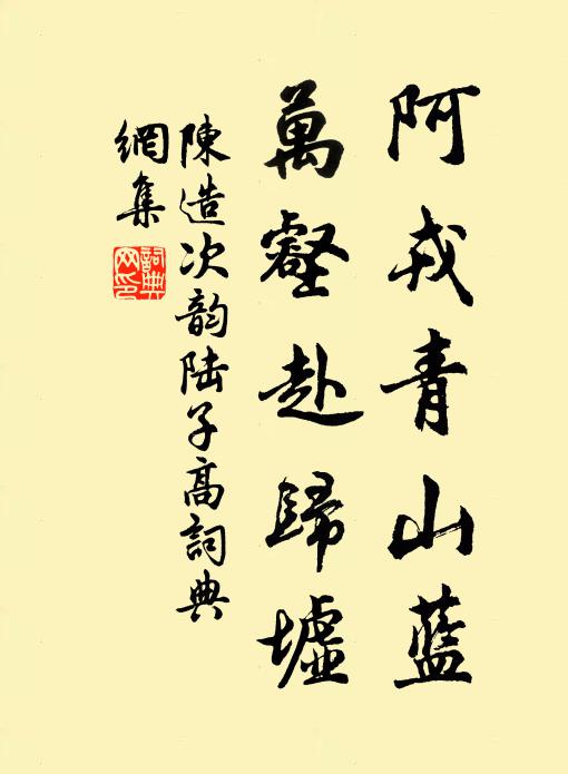 陈造阿戎青山蓝，万壑赴归墟书法作品欣赏