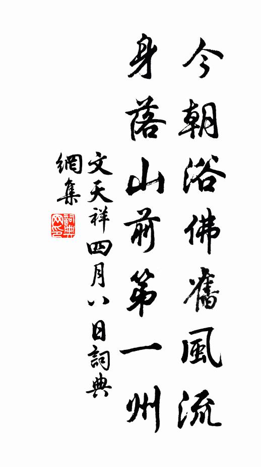 文天祥今朝浴佛旧风流，身落山前第一州书法作品欣赏