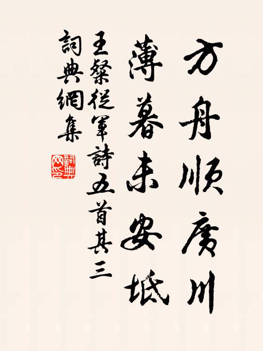王粲方舟顺广川，薄暮未安坻书法作品欣赏