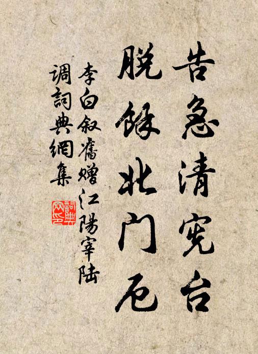 李白告急清宪台，脱余北门厄书法作品欣赏