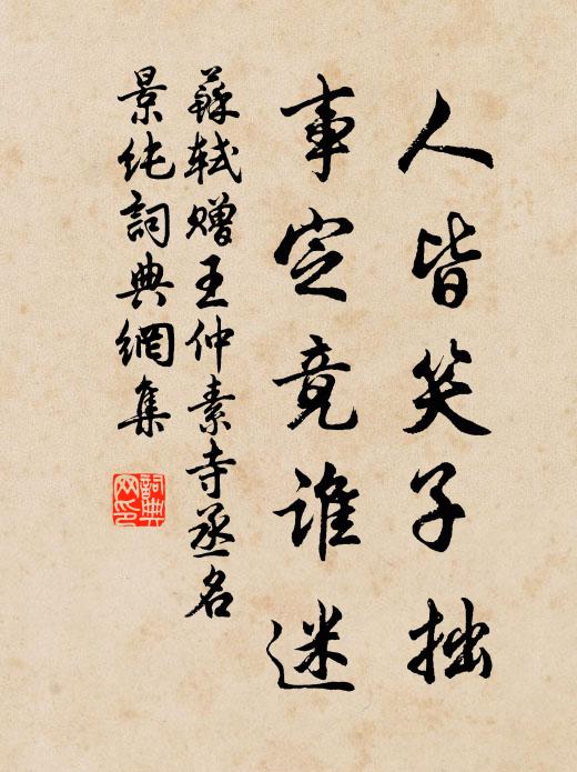 苏轼人皆笑子拙，事定竟谁迷书法作品欣赏