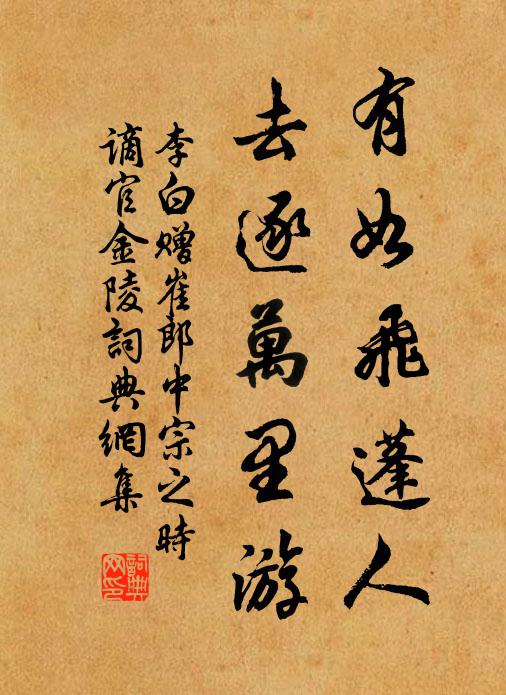 李白有如飞蓬人，去逐万里游书法作品欣赏