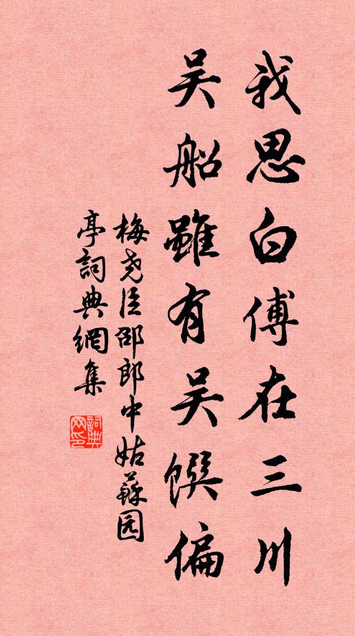 梅尧臣我思白傅在三川，吴船虽有吴馔偏书法作品欣赏