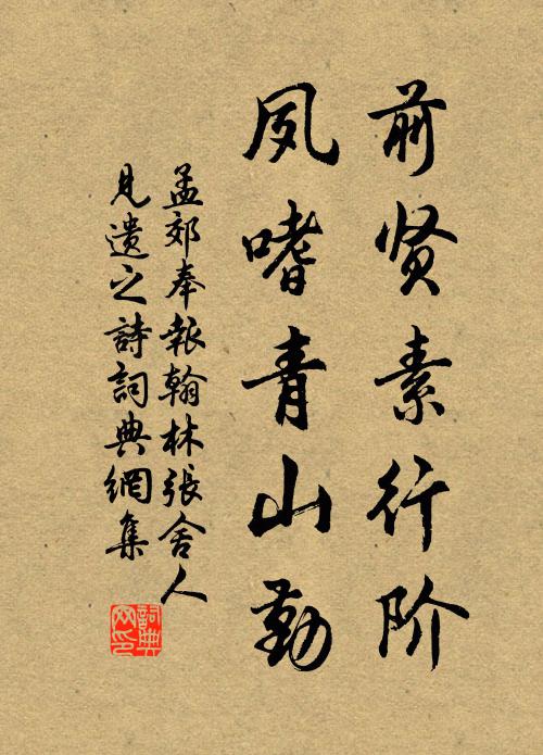 孟郊前贤素行阶，夙嗜青山勤书法作品欣赏