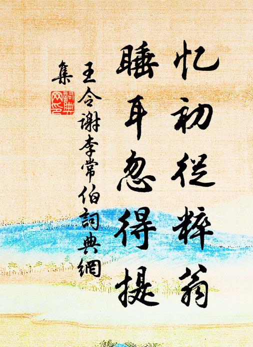 王令忆初从粹翁,睡耳忽得提书法作品欣赏