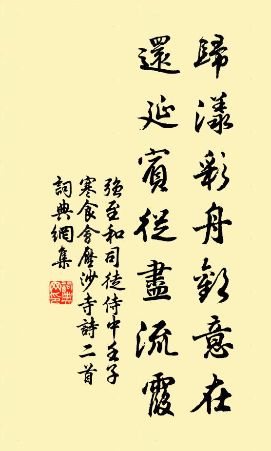 强至归漾彩舟欢意在，还延宾从尽流霞书法作品欣赏