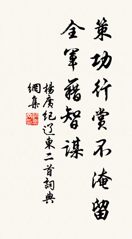 杨广策功行赏不淹留，全军藉智谋书法作品欣赏