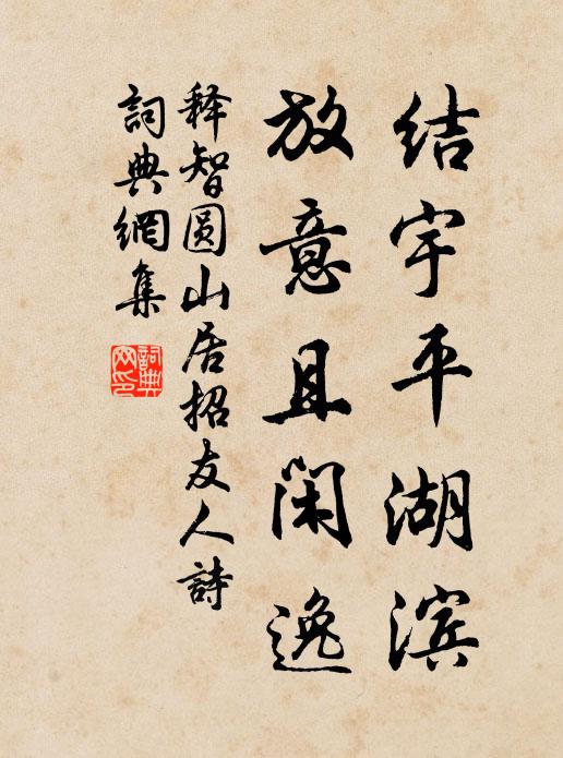 释智圆结宇平湖滨，放意且闲逸书法作品欣赏