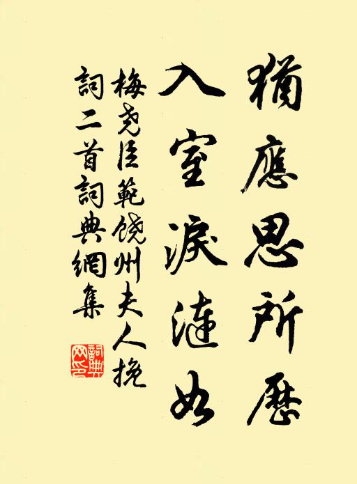 梅尧臣犹应思所历，入室泪涟如书法作品欣赏