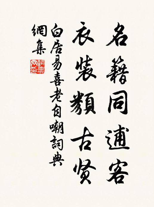 白居易名籍同逋客，衣装类古贤书法作品欣赏