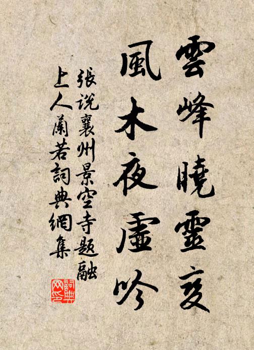 张说云峰晓灵变，风木夜虚吟书法作品欣赏