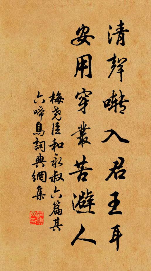 梅尧臣清声啭入君王耳，安用穿丛苦避人书法作品欣赏