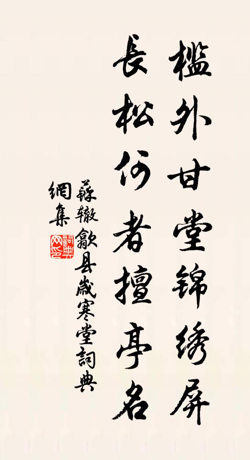 苏辙槛外甘堂锦绣屏，长松何者擅亭名书法作品欣赏