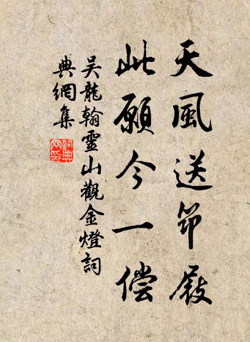 吴龙翰天风送筇屐，此愿今一偿书法作品欣赏
