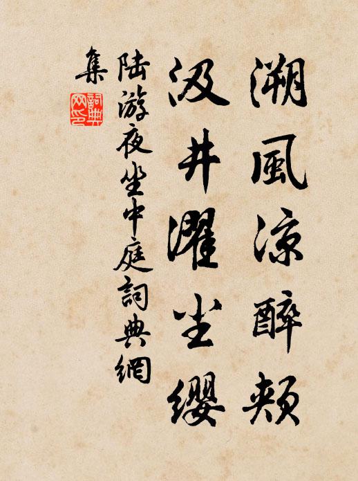 陆游溯风凉醉颊，汲井濯尘缨书法作品欣赏