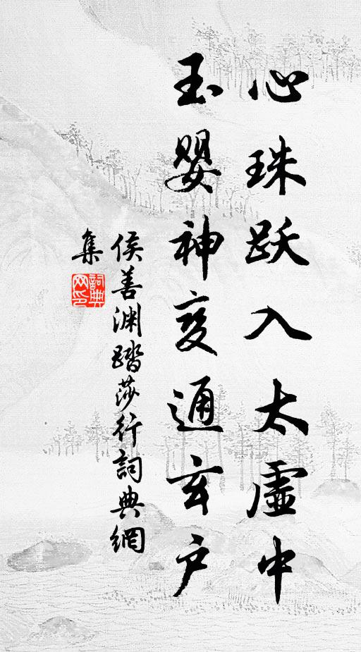 侯善渊心珠跃入太虚中，玉婴神变通玄户书法作品欣赏