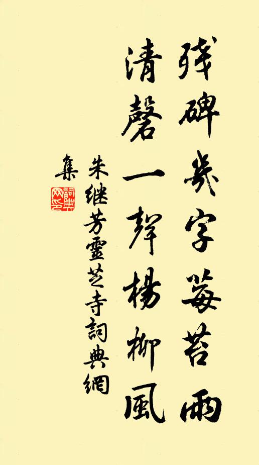 朱继芳残碑几字莓苔雨，清磬一声杨柳风书法作品欣赏
