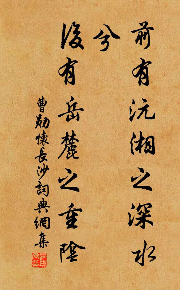 曹勋前有沅湘之深水兮，后有岳麓之重阴书法作品欣赏