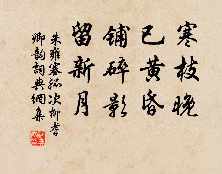 朱雍寒枝晚、已黄昏，铺碎影、留新月书法作品欣赏