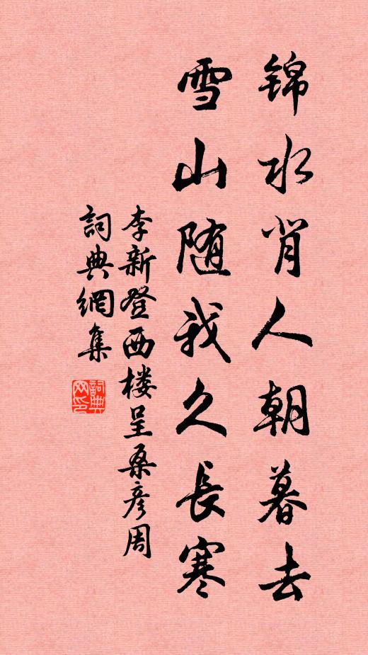 李新锦水背人朝暮去，雪山随我久长寒书法作品欣赏