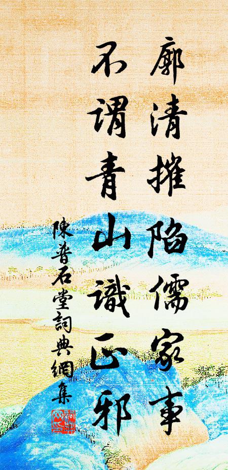 陈普廓清摧陷儒家事，不谓青山识正邪书法作品欣赏