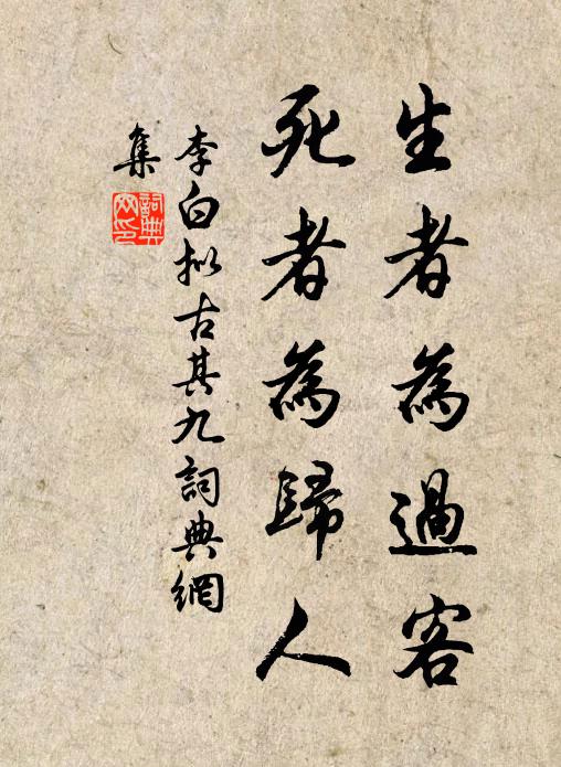李白生者为过客，死者为归人书法作品欣赏