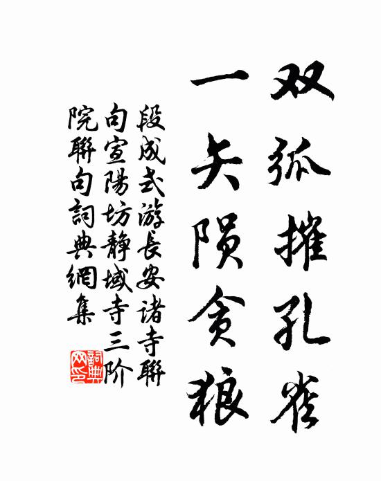 段成式双弧摧孔雀，一矢陨贪狼书法作品欣赏