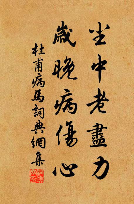 杜甫尘中老尽力，岁晚病伤心书法作品欣赏