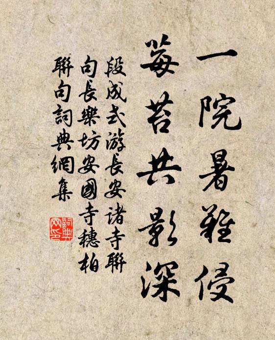 段成式一院暑难侵，莓苔共影深书法作品欣赏