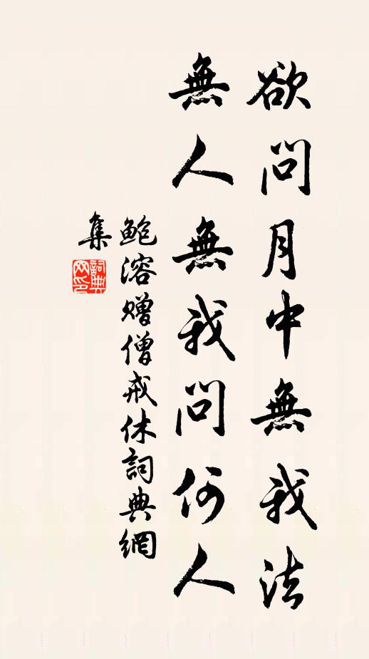 鲍溶欲问月中无我法，无人无我问何人书法作品欣赏