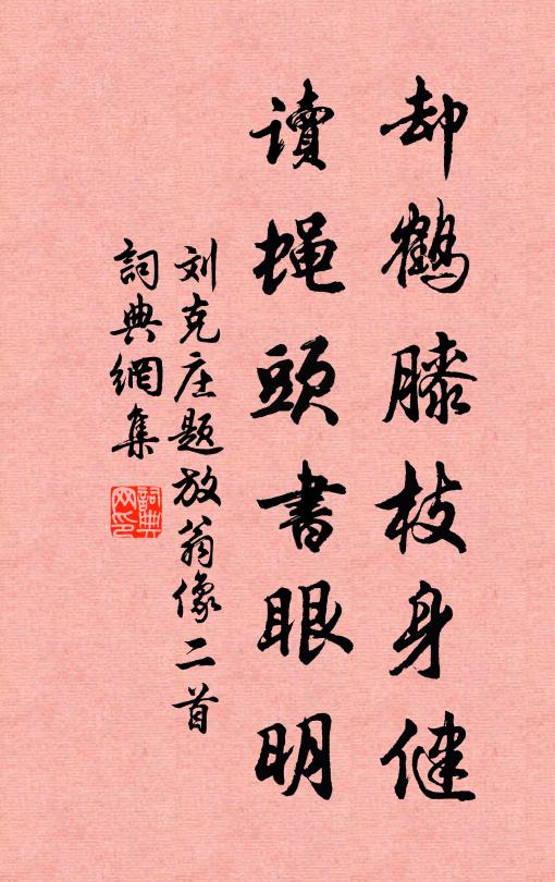 刘克庄却鹤膝枝身健，读蝇头书眼明书法作品欣赏