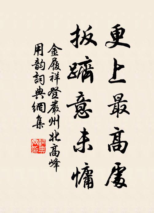 金履祥更上最高处，扳跻意未慵书法作品欣赏