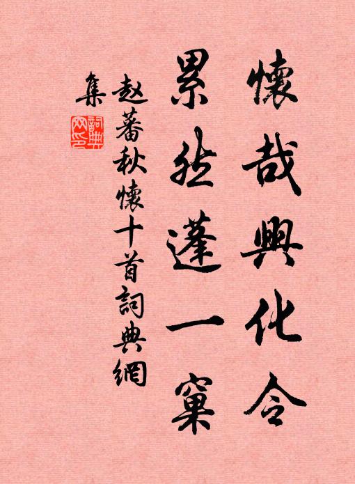 赵蕃怀哉兴化令，累然蓬一窠书法作品欣赏
