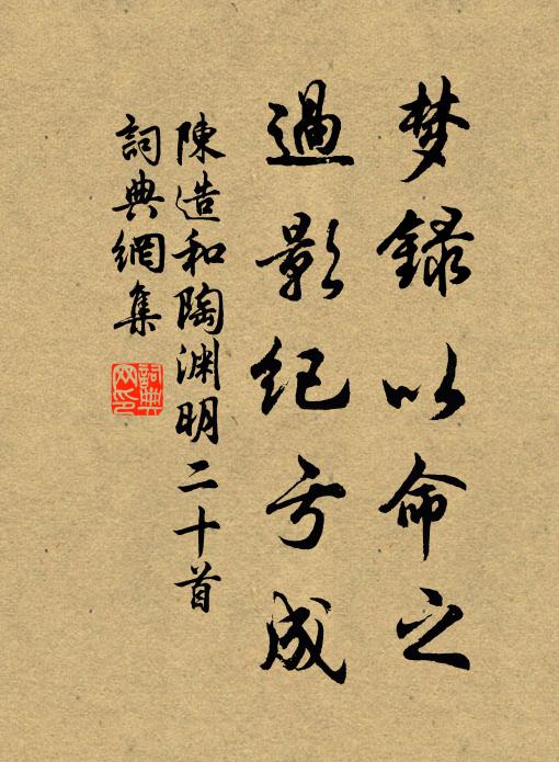 陈造梦录以命之，过影纪亏成书法作品欣赏