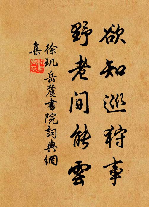 徐玑欲知巡狩事，野老间能云书法作品欣赏