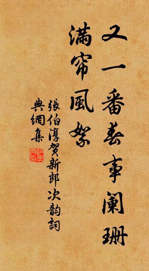 张伯淳又一番春事阑珊，满帘风絮书法作品欣赏