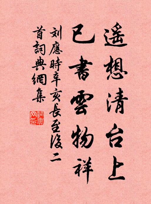 刘应时遥想清台上，已书云物祥书法作品欣赏
