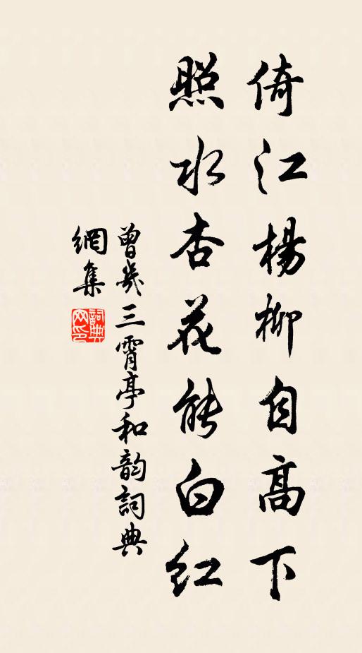 曾几倚江杨柳自高下，照水杏花能白红书法作品欣赏