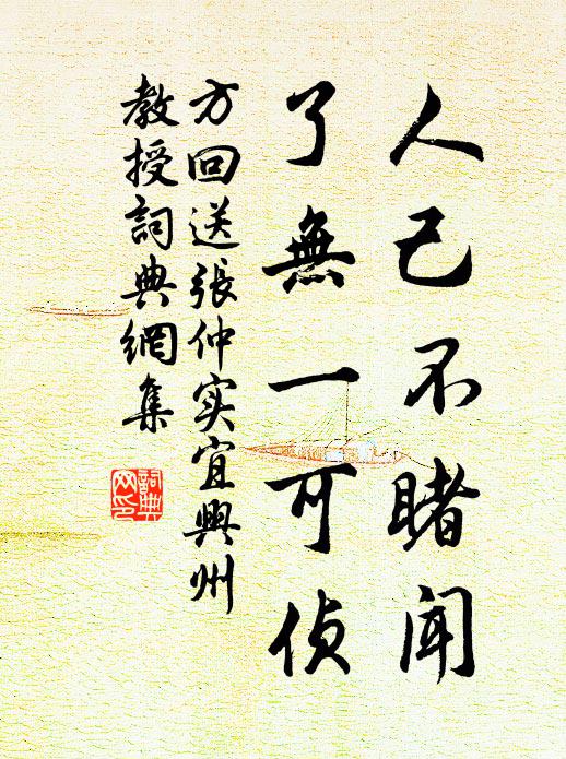 方回人己不睹闻，了无一可侦书法作品欣赏