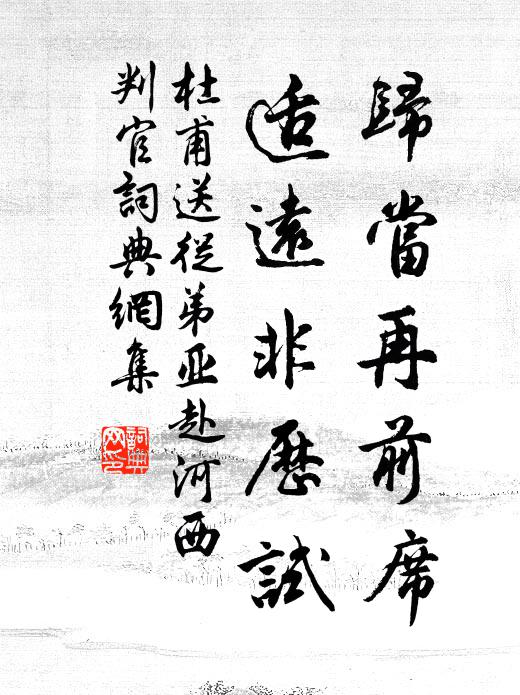 杜甫归当再前席，适远非历试书法作品欣赏