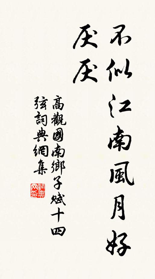 高观国不似江南风月好，厌厌书法作品欣赏