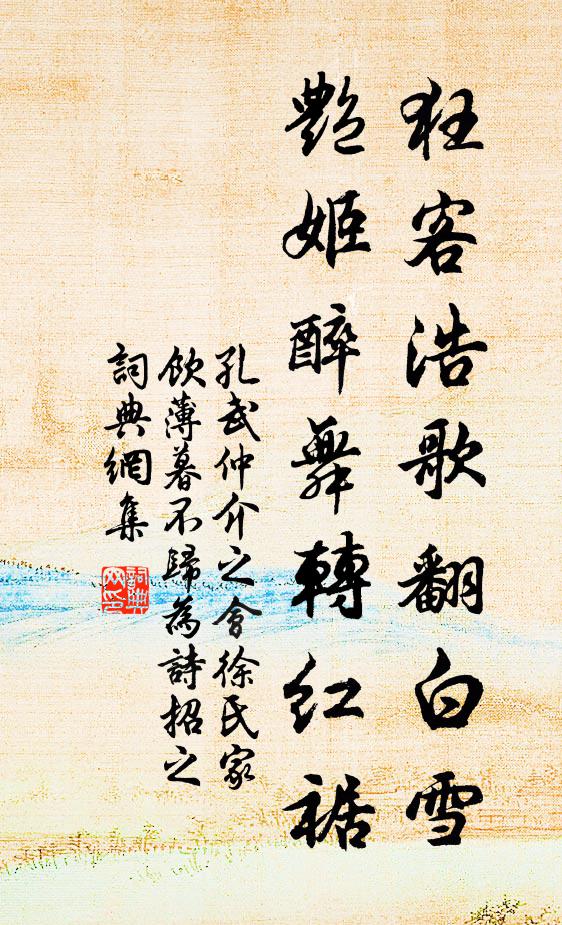 孔武仲狂客浩歌翻白雪，艳姬醉舞转红裾书法作品欣赏