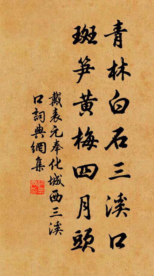 戴表元青林白石三溪口，斑笋黄梅四月头书法作品欣赏
