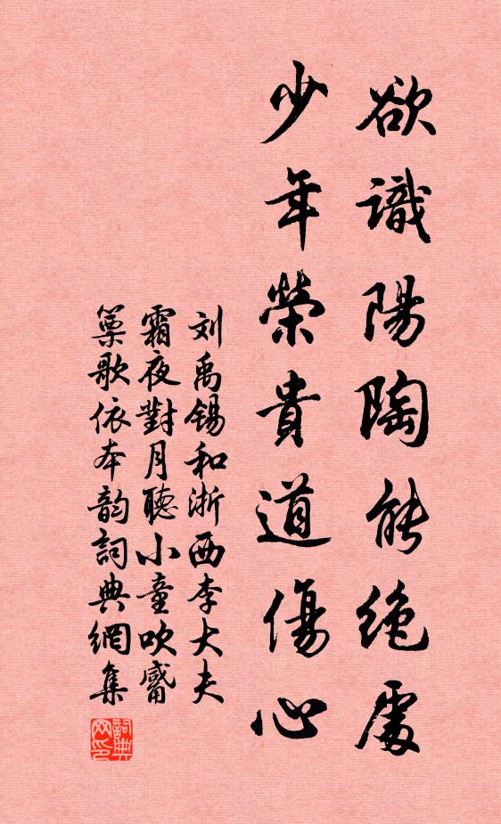 刘禹锡欲识阳陶能绝处，少年荣贵道伤心书法作品欣赏