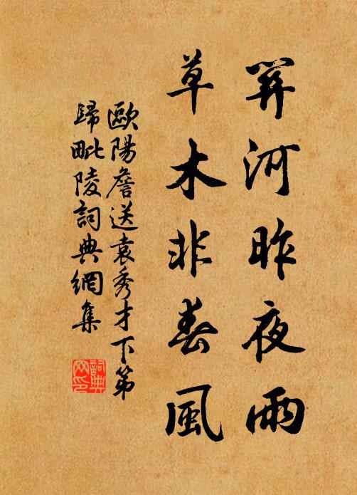 欧阳詹关河昨夜雨，草木非春风书法作品欣赏