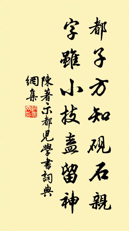 陈著都子方知砚石亲，字虽小技盍留神书法作品欣赏