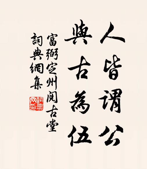 富弼人皆谓公,与古为伍书法作品欣赏