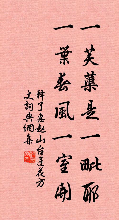 释了惠一芙蕖是一毗耶，一叶春风一室开书法作品欣赏