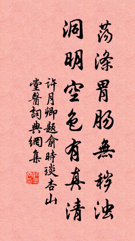 许月卿荡涤胃肠无秽浊，洞明空色有真清书法作品欣赏